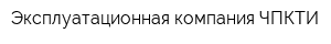 Эксплуатационная компания ЧПКТИ
