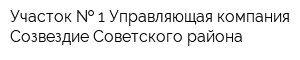 Участок   1 Управляющая компания Созвездие Советского района