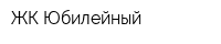 ЖК Юбилейный