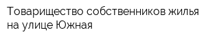 Товарищество собственников жилья на улице Южная