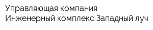 Управляющая компания Инженерный комплекс Западный луч