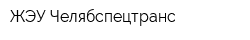 ЖЭУ Челябспецтранс