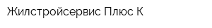 Жилстройсервис-Плюс К