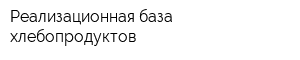 Реализационная база хлебопродуктов