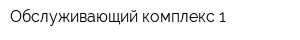 Обслуживающий комплекс 1