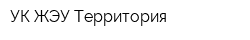 УК ЖЭУ Территория