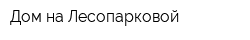 Дом на Лесопарковой