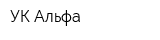 УК Альфа