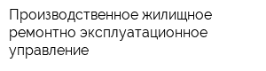 Производственное жилищное ремонтно-эксплуатационное управление