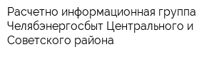 Расчетно-информационная группа Челябэнергосбыт Центрального и Советского района
