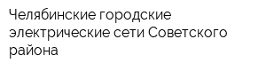 Челябинские городские электрические сети Советского района
