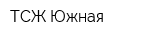 ТСЖ Южная