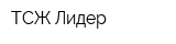 ТСЖ Лидер