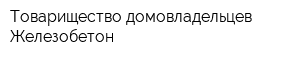 Товарищество домовладельцев Железобетон
