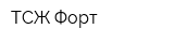 ТСЖ Форт
