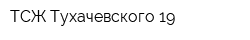 ТСЖ Тухачевского 19