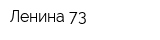 Ленина-73