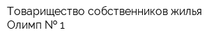 Товарищество собственников жилья Олимп   1