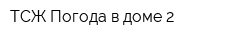 ТСЖ Погода в доме 2