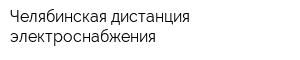 Челябинская дистанция электроснабжения