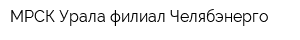 МРСК Урала филиал Челябэнерго