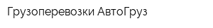 Грузоперевозки АвтоГруз
