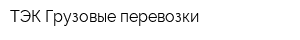 ТЭК Грузовые перевозки