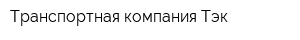 Транспортная компания Тэк