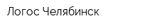 Логос-Челябинск
