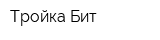 Тройка-Бит