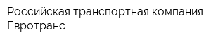 Российская транспортная компания Евротранс