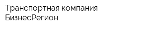 Транспортная компания БизнесРегион
