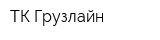 ТК Грузлайн