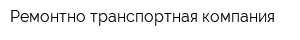 Ремонтно-транспортная компания