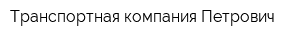 Транспортная компания Петрович