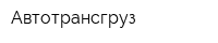 Автотрансгруз