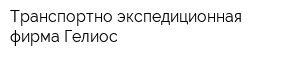 Транспортно-экспедиционная фирма Гелиос