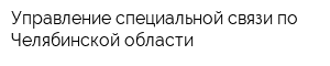Управление специальной связи по Челябинской области