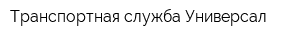 Транспортная служба Универсал