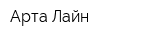 Арта Лайн