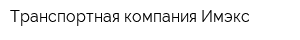 Транспортная компания Имэкс