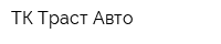 ТК Траст-Авто