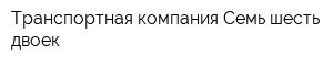 Транспортная компания Семь шесть двоек