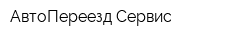 АвтоПереезд-Сервис