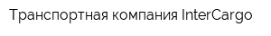 Транспортная компания InterCargo