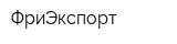 ФриЭкспорт
