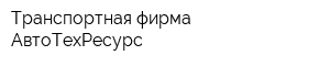 Транспортная фирма АвтоТехРесурс