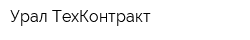 Урал ТехКонтракт