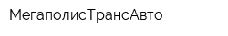 МегаполисТрансАвто