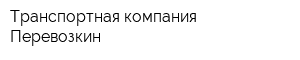 Транспортная компания Перевозкин